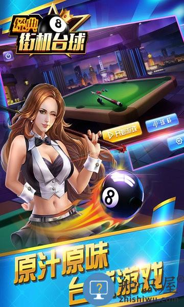 经典街机台球游戏 经典街机台球下载官方版