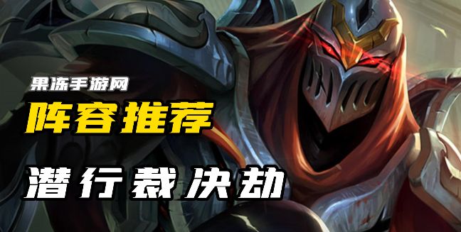 云顶之弈s9潜行裁决劫最近搭配方案