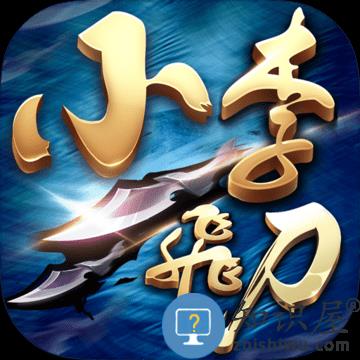 小李飞刀果盘版下载v5.3.1 安卓版