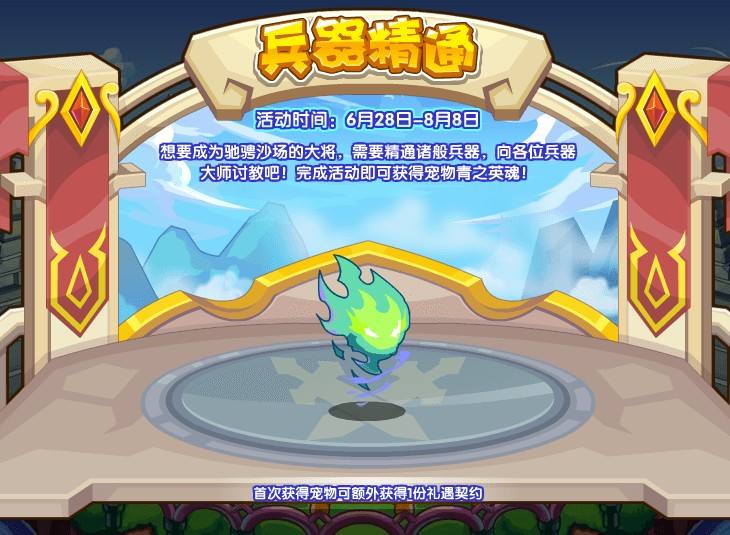 洛克王国兵器精通活动玩法攻略详解