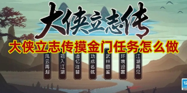 大侠立志传摸金门任务攻略
