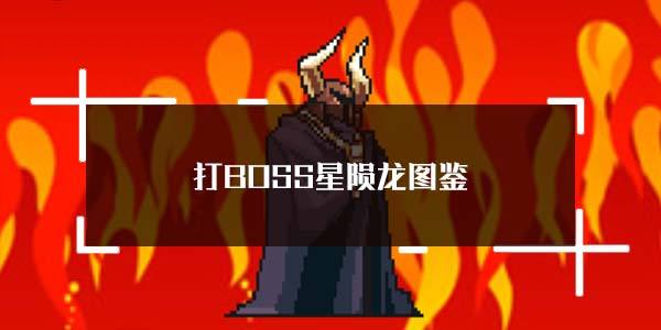 打BOSS星陨龙图鉴一览