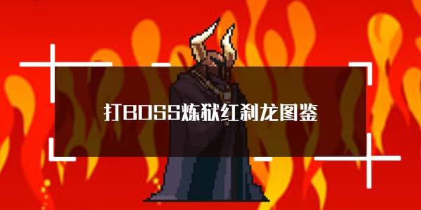 打BOSS炼狱红刹龙图鉴一览