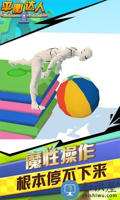 平衡达人游戏 平衡达人手游下载