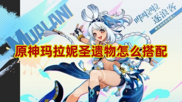 原神玛拉妮圣遗物搭配攻略