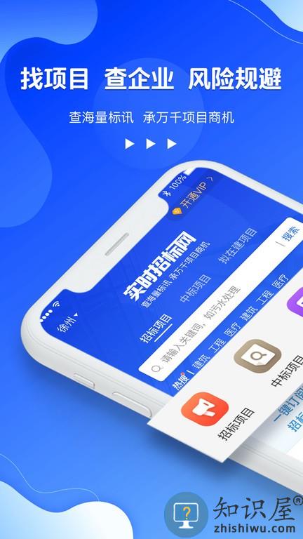 实时招标网app下载