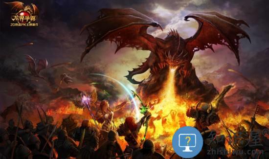 龙界争霸官方版下载