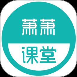 萧萧课堂免费版下载v4.4.1.7 安卓最新版