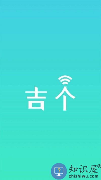 吉个智能家居app 吉个智能控制系统下载