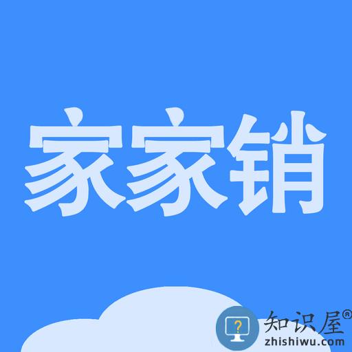 家家销手机版下载v2.2.3 安卓最新版
