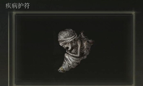 艾尔登法环黄金树幽影疾病护符获得方法