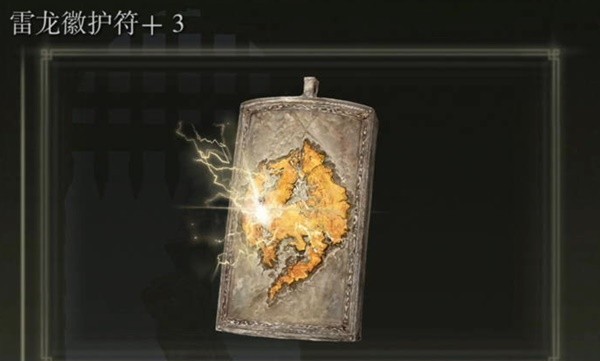 艾尔登法环雷龙徽护符3获得方法
