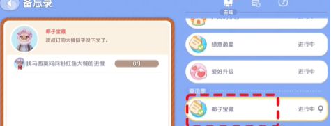 心动小镇椰子宝藏任务接取及完成攻略