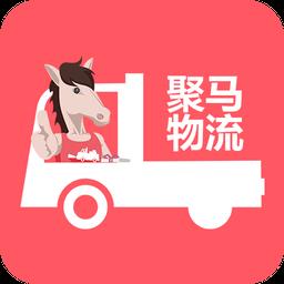 聚马物流app下载v3.2.1 安卓最新版