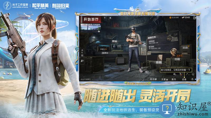 和平精英 和平精英夏日模式下载