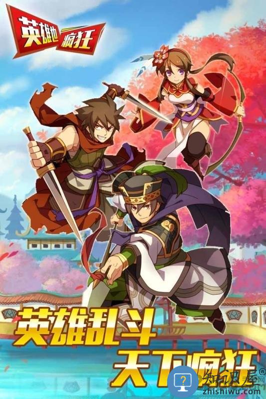英雄也疯狂官方版 英雄也疯狂最新版
