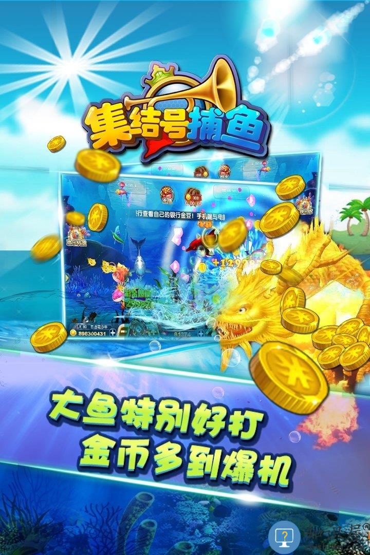 集结号3d捕鱼360版 集结号捕鱼360手机版本
