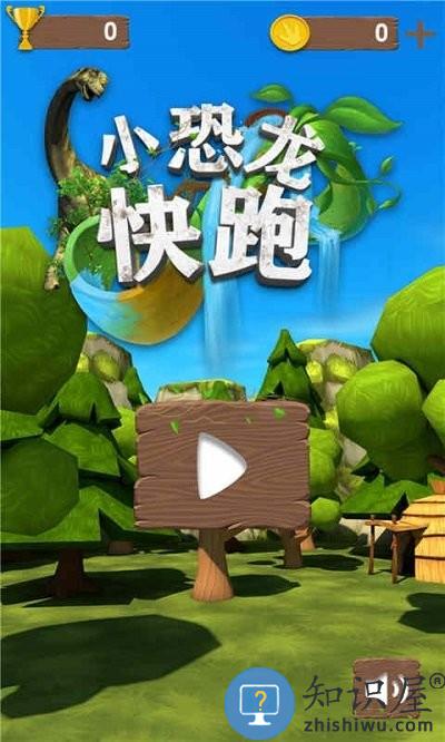 小恐龙快跑游戏下载