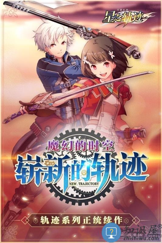 英雄传说星之轨迹九游版下载