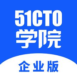 51cto学院企业版app下载v1.5.7 安卓版