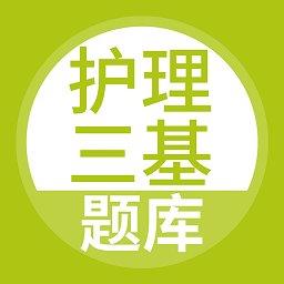 护理三基考试题库app下载v3.6.0 安卓新版