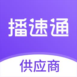 播速通供应商app下载v1.2.0 安卓版