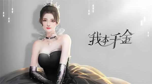 我本千金礼包兑换码最新2024