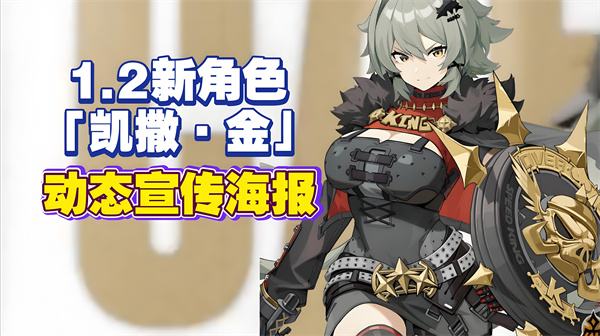 绝区零新角色凯撒金什么时候上线 凯撒金上线时间介绍