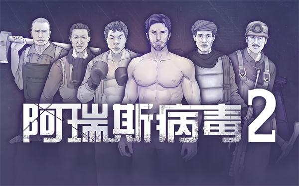 阿瑞斯病毒2铁套怎么获得 铁套获得方法介绍