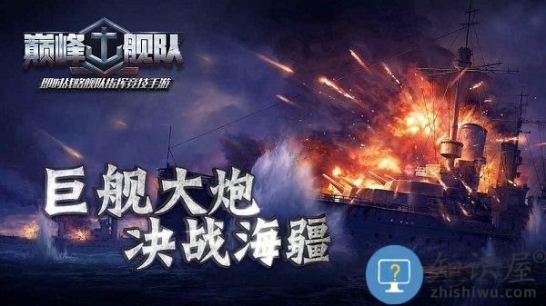 巅峰舰队最新正版手游 巅峰舰队官方版下载