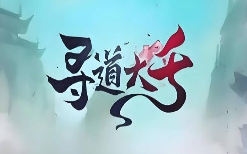 寻道大千仙树广告能看几次 仙树快速升级攻略