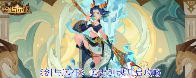 剑与远征远古剑魂开启条件一览