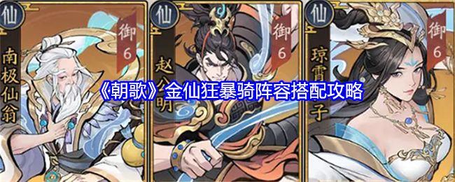 朝歌金仙狂暴骑阵容搭配攻略