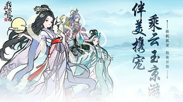 我和我的天宫什么流派最好 最强流派选择攻略