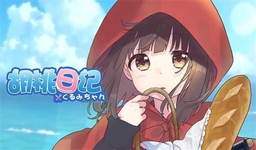 胡桃日记都有什么礼包码 2024最新礼包码一览