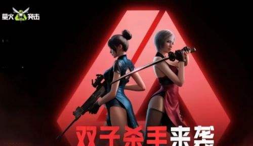 《螢火突擊》雙子殺手boss打法攻略分享