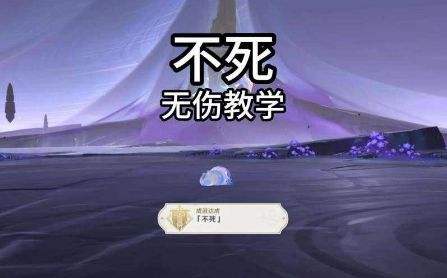 《原神》夜魂试炼不死无伤速通打法教程