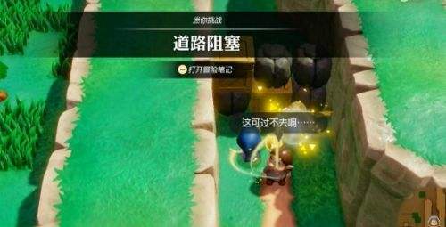 《塞尔达传说智慧的再现》道路阻塞迷你挑战通关方法