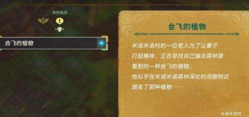 《塞尔达传说智慧的再现》会飞的植物任务流程详解