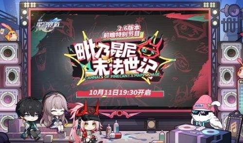 崩坏星穹铁道2.6前瞻直播国服及国际服星琼兑换码