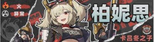 《绝区零》柏妮思驱动盘套装及主词条搭配攻略