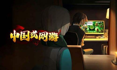 《中国式网游》顺其自然结局达成方法介绍