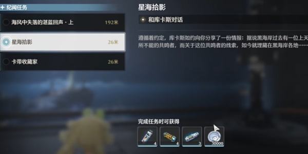 鸣潮1.3星海拾影一任务攻略|星海拾影第一关怎么完成