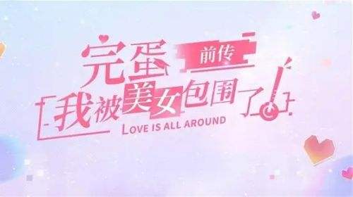 完蛋我被美女包围了前传第二章100%探索全流程攻略