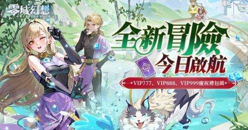 零域幻想|新手虚宝码礼包码序号分享