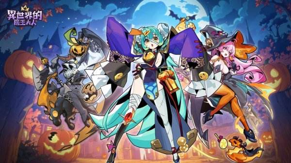 异世界的魔王大人|有效兑换码虚宝码序号分享