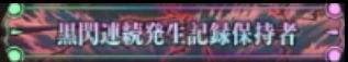 《咒术迴战幻影夜行》隐藏称号黑闪连续记录保持者获取
