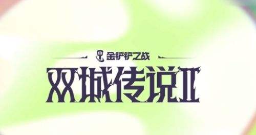 金铲铲之战S13赛季更新时间介绍|S13赛季什么时候开始