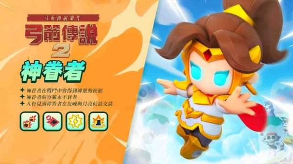 弓箭传说2|神眷者角色技能是什么