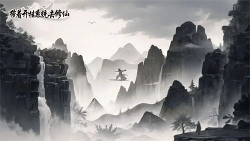 带着开挂系统去修仙礼包码福利大全